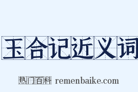 玉合记近义词是什么意思的图片